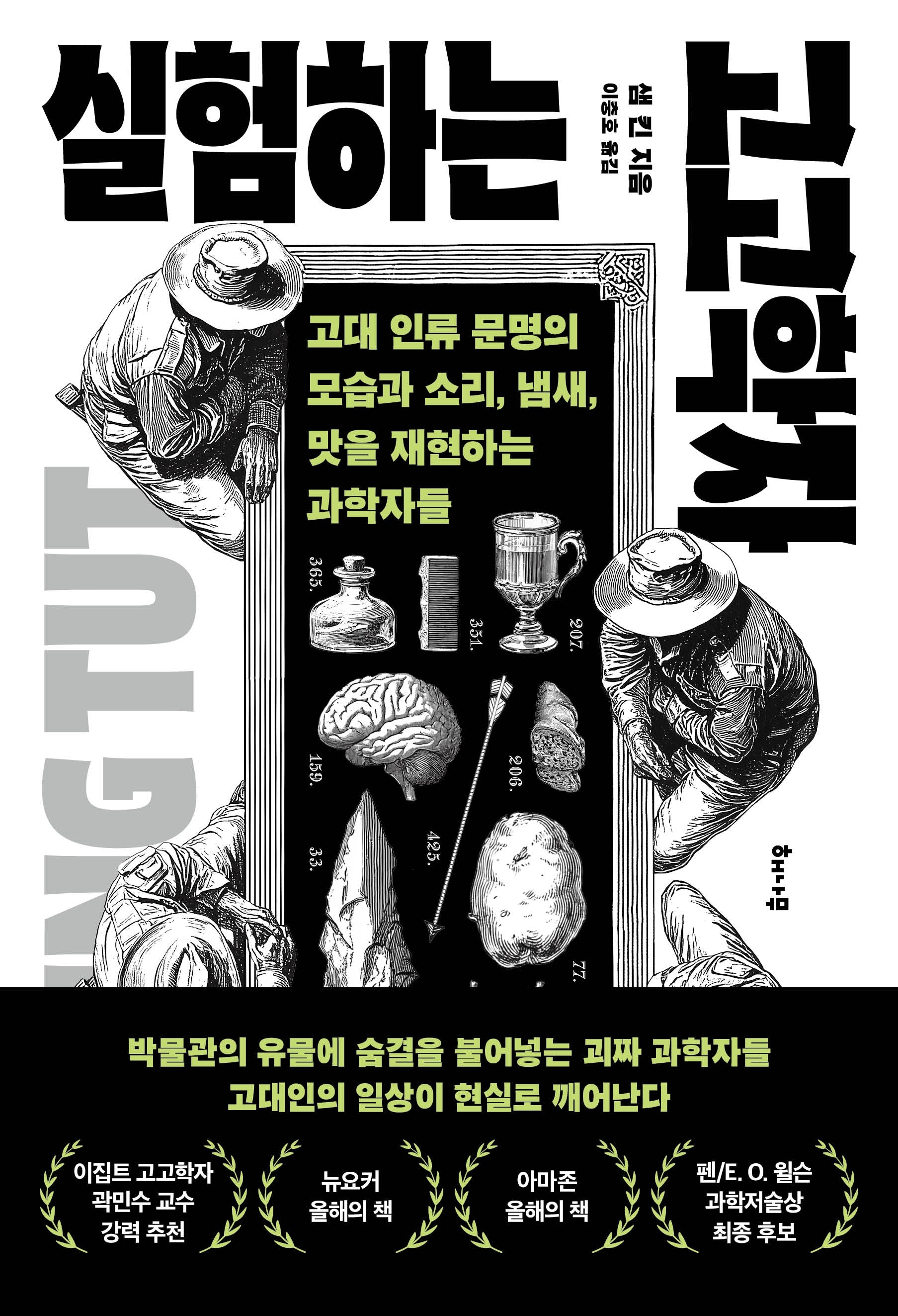 실험하는 고고학자
