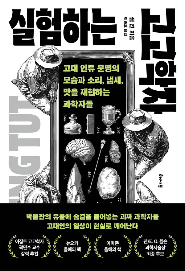 실험하는 고고학자