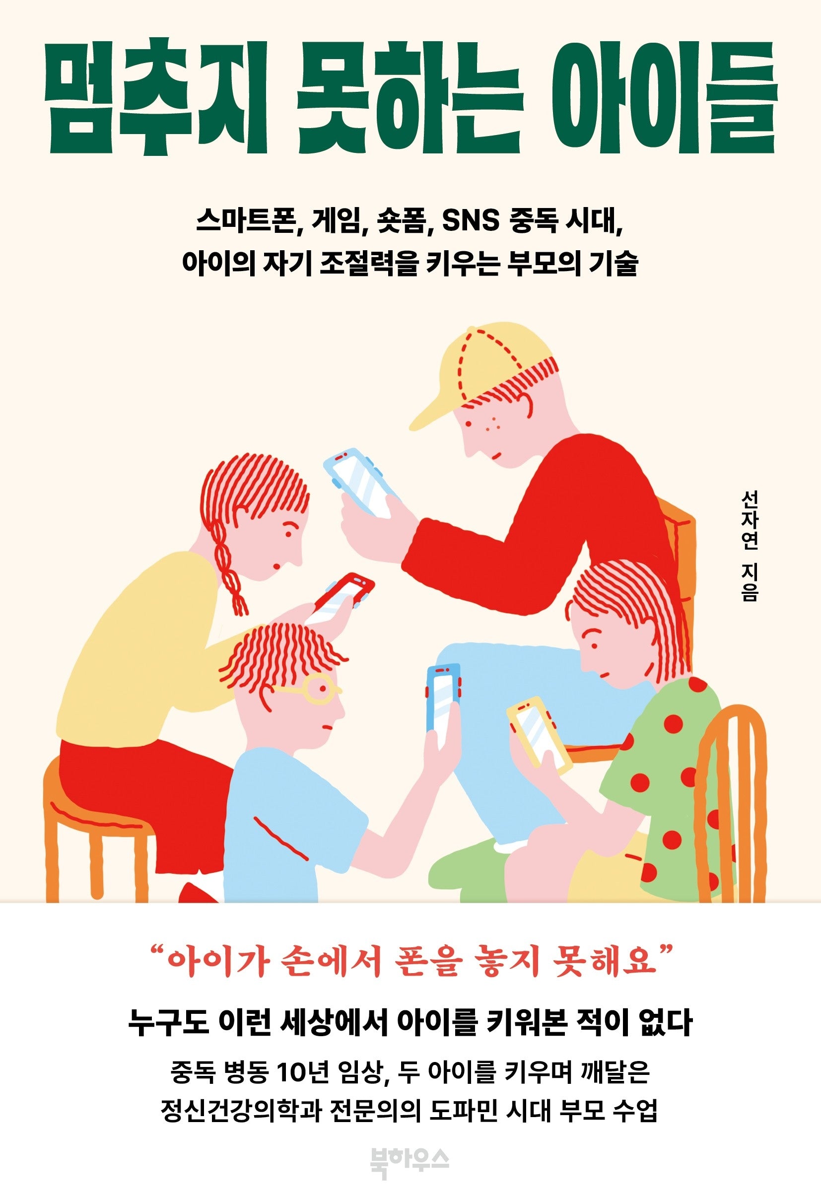 멈추지 못하는 아이들