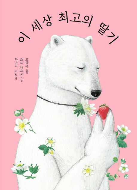 이 세상 최고의 딸기(양장본 Hardcover)
