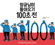 임금님이 돌아오기 100초 전(양장본 Hardcover)