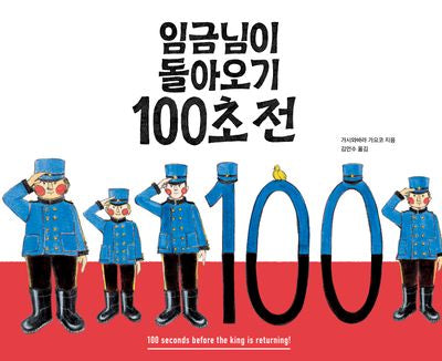 임금님이 돌아오기 100초 전(양장본 Hardcover)
