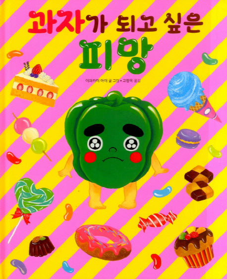 과자가 되고 싶은 피망(길벗스쿨 그림책 14)(양장본 Hardcover)