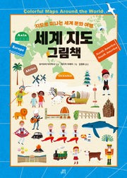 세계 지도 그림책(양장본 Hardcover)