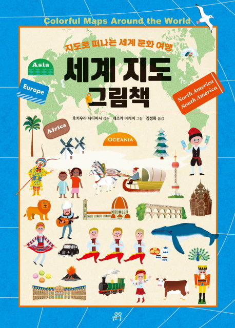 세계 지도 그림책(양장본 Hardcover)