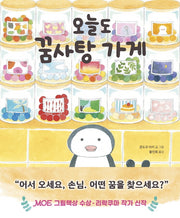 오늘도 꿈사탕 가게(길벗스쿨 그림책 22)