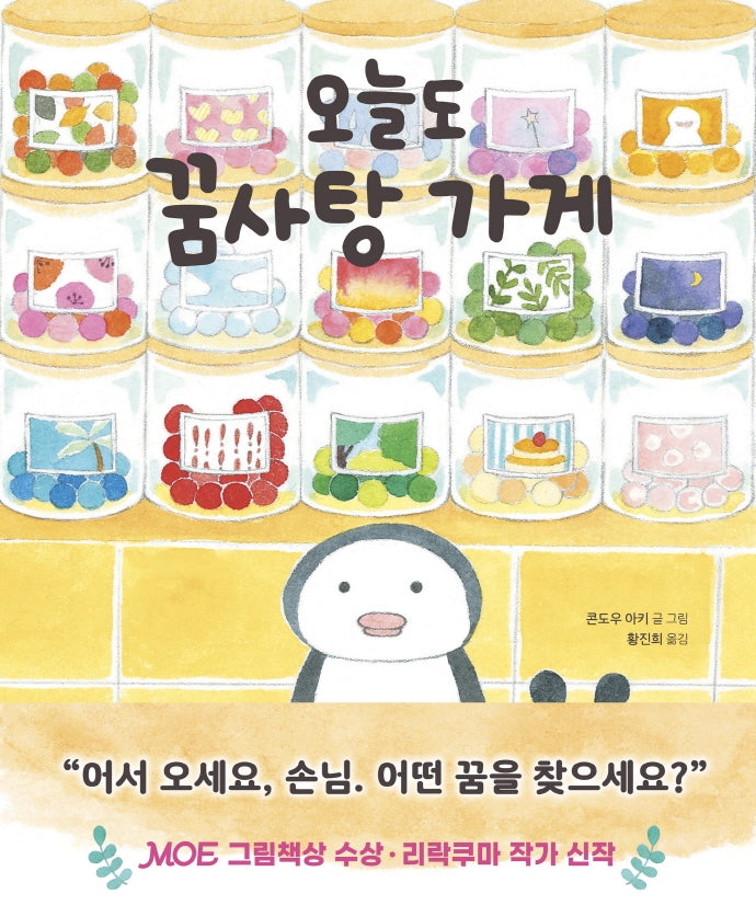 오늘도 꿈사탕 가게(길벗스쿨 그림책 22)