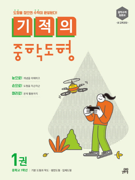 기적의 중학도형 1