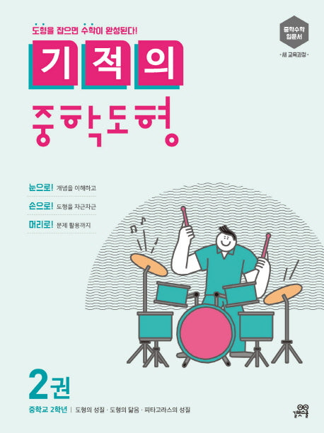 기적의 중학도형 2