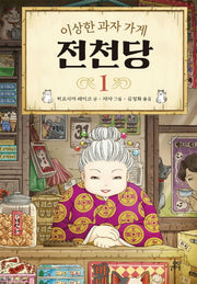 이상한 과자 가게 전천당 1(양장본 Hardcover)