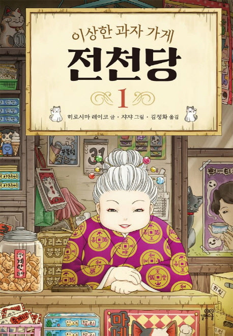 이상한 과자 가게 전천당 1(양장본 Hardcover)