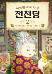 이상한 과자 가게 전천당 2(양장본 Hardcover)