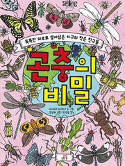 곤충의 비밀(양장본 Hardcover)