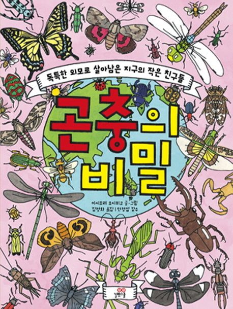 곤충의 비밀(양장본 Hardcover)