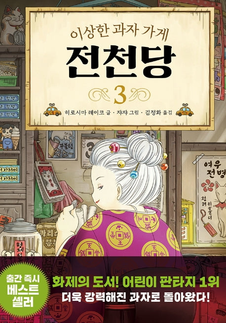 이상한 과자 가게 전천당 3(양장본 Hardcover)