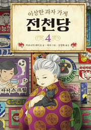 이상한 과자 가게 전천당 4(양장본 Hardcover)