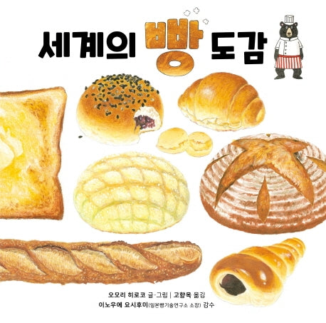 세계의 빵 도감(길벗스쿨 그림책 17)