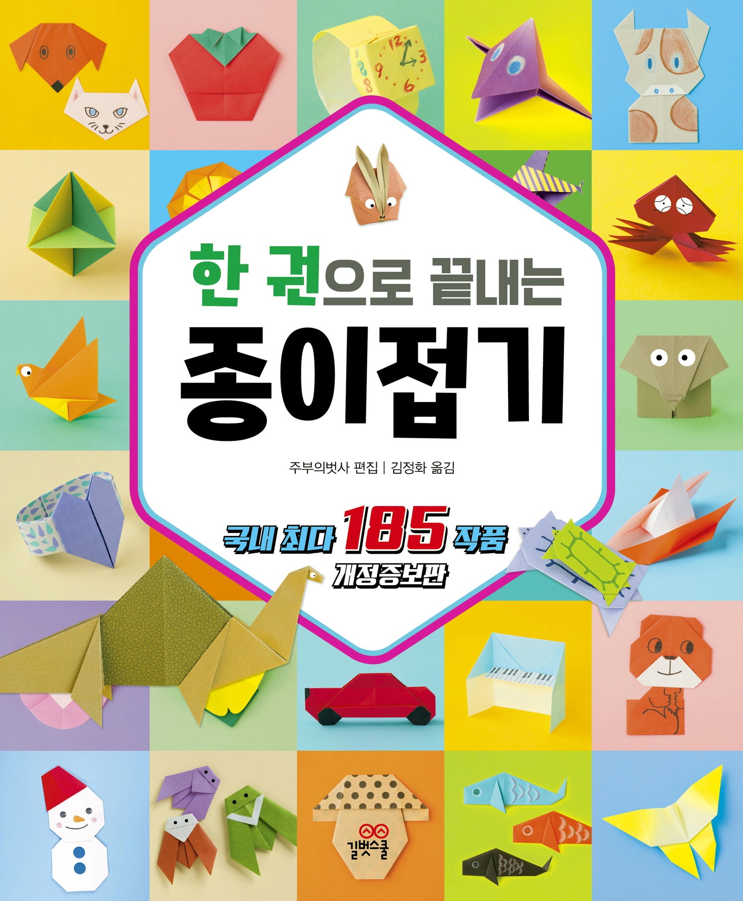 한 권으로 끝내는 종이접기(개정증보판)(길벗스쿨 놀이책)