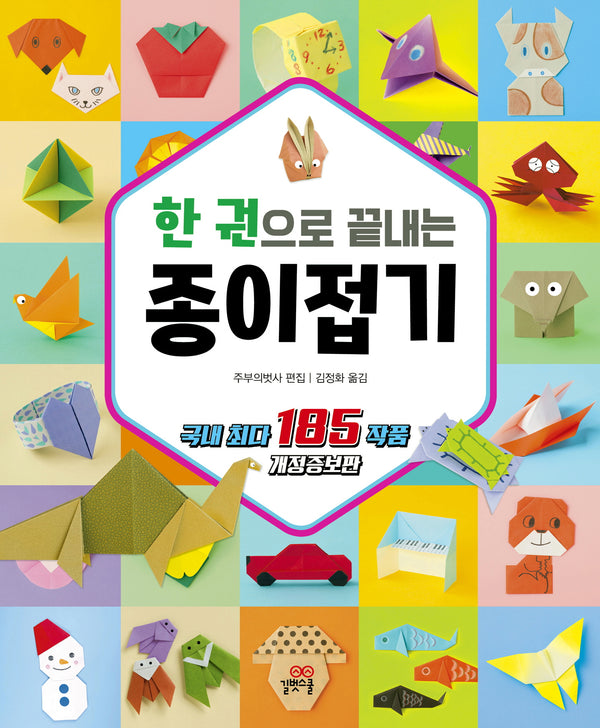 한 권으로 끝내는 종이접기(개정증보판)(길벗스쿨 놀이책)
