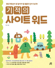 기적의 사이트 워드 Sight word