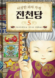 이상한 과자 가게 전천당 5(양장본 Hardcover)