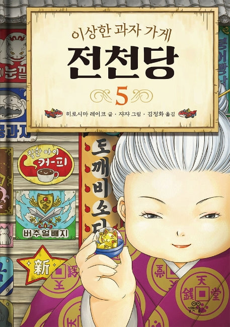 이상한 과자 가게 전천당 5(양장본 Hardcover)