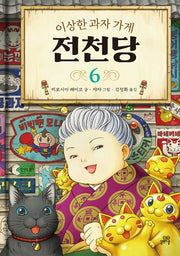 이상한 과자 가게 전천당 6(양장본 Hardcover)