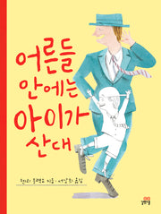 어른들 안에는 아이가 산대(길벗스쿨 그림책 18)(양장본 Hardcover)