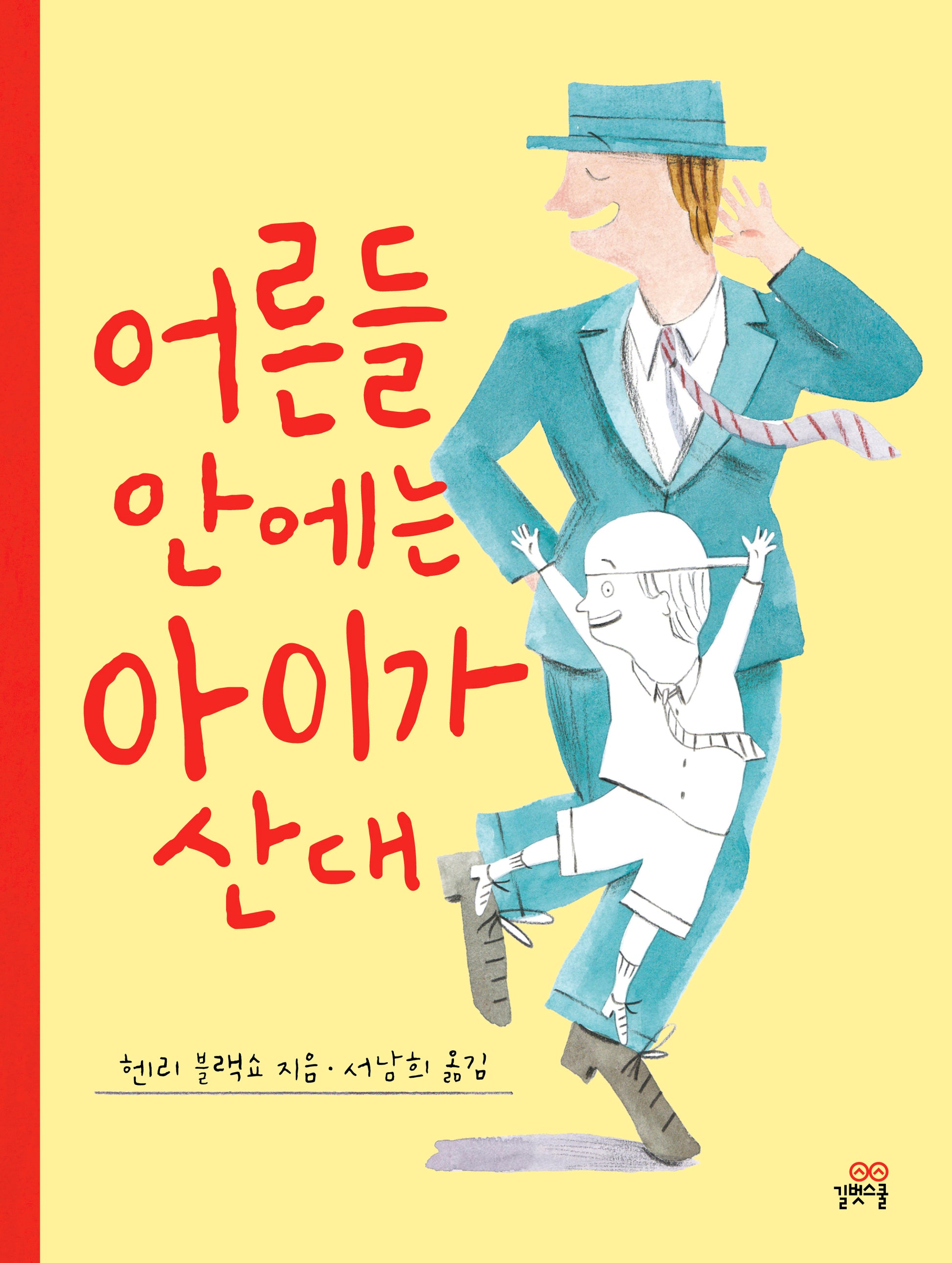 어른들 안에는 아이가 산대(길벗스쿨 그림책 18)(양장본 Hardcover)