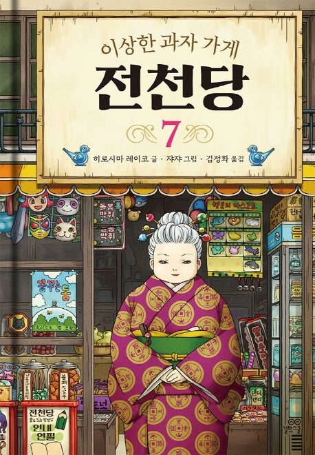 이상한 과자 가게 전천당 7(양장본 Hardcover)