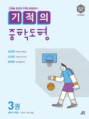 기적의 중학도형 3