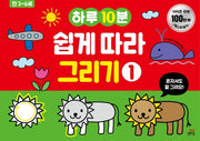 하루10분 쉽게 따라 그리기 1(길벗스쿨 놀이책)