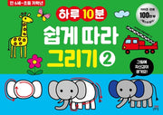 하루10분 쉽게 따라 그리기 2(길벗스쿨 놀이책)