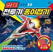 합체! 전투기 종이접기(길벗스쿨 놀이책)