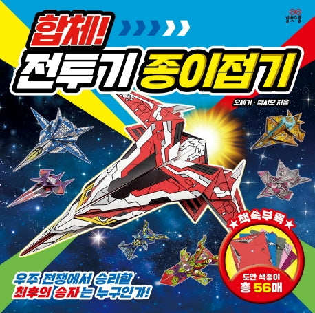 합체! 전투기 종이접기(길벗스쿨 놀이책)