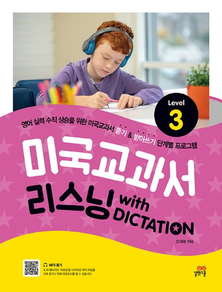 미국교과서 리스닝 with Dictation Level 3
