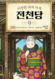 이상한 과자 가게 전천당 9(양장본 Hardcover)