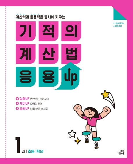 기적의 계산법 응용UP 1(초등 1학년)