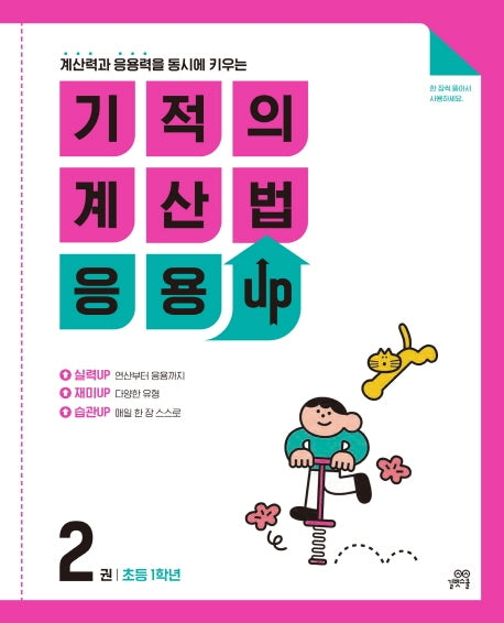 기적의 계산법 응용UP 2(초등 1학년)