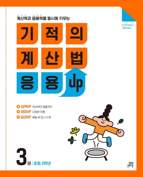 기적의 계산법 응용UP 3(초등 2학년)