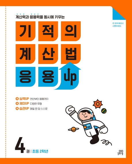 기적의 계산법 응용UP 4(초등 2학년)