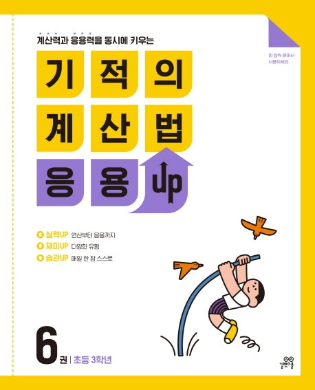 기적의 계산법 응용UP 6(초등 3학년)