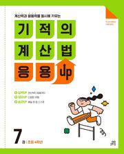 기적의 계산법 응용UP 7(초등 4학년)