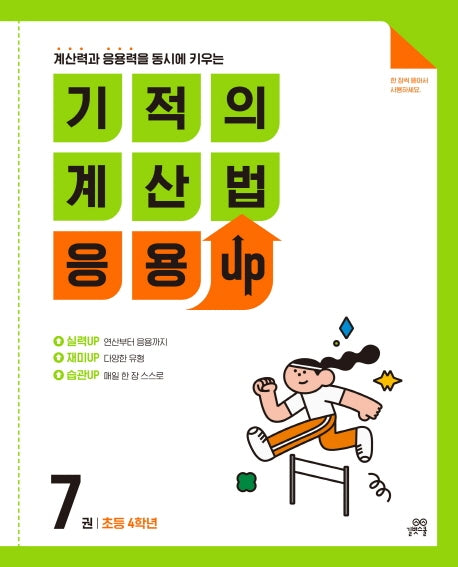 기적의 계산법 응용UP 7(초등 4학년)