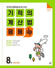 기적의 계산법 응용UP 8(초등 4학년)