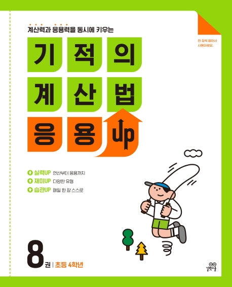기적의 계산법 응용UP 8(초등 4학년)