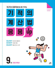 기적의 계산법 응용UP 9(초등 5학년)