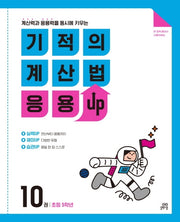 기적의 계산법 응용UP 10(초등 5학년)