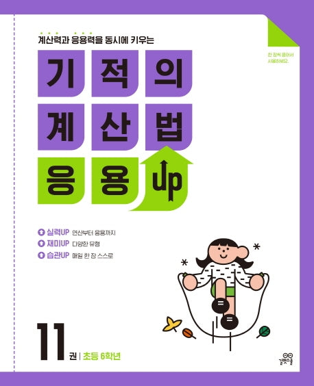 기적의 계산법 응용UP 11(초등 6학년)