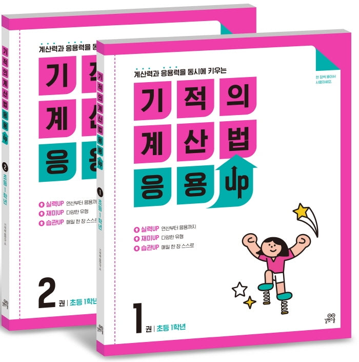 기적의 계산법 응용UP 1학년 세트(전2권)